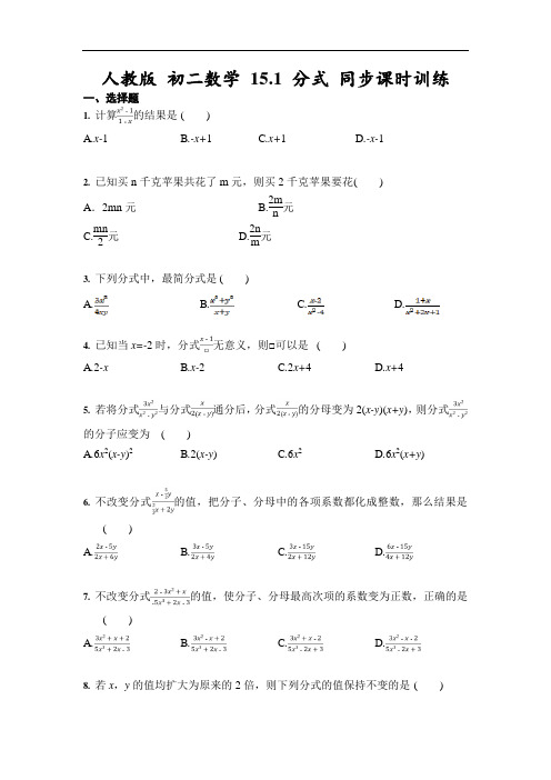 人教版 八年级上册数学 15.1 分式 同步课时训练(含答案)