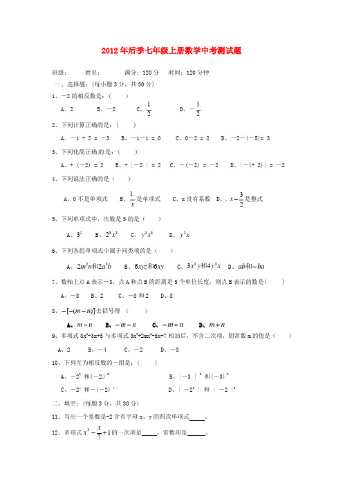 云南省水富县2012-2013学年七年级数学上学期期中试题7 新人教版