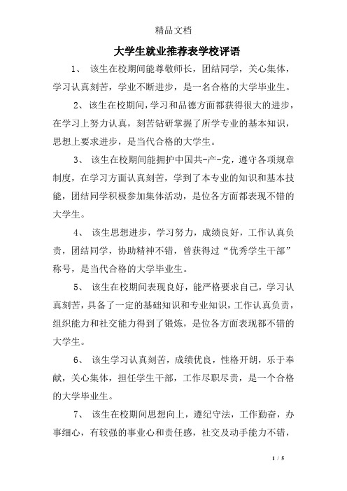 大学生就业推荐表学校评语