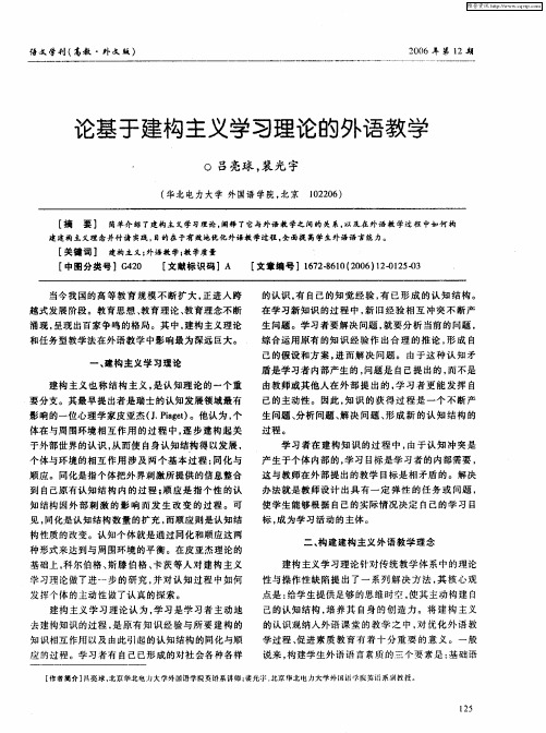 论基于建构主义学习理论的外语教学