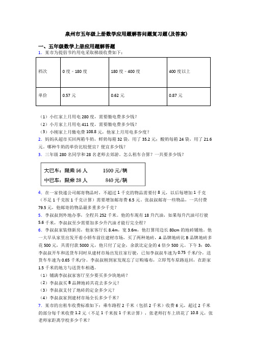 泉州市五年级上册数学应用题解答问题复习题(及答案)