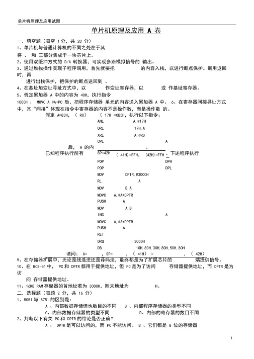 单片机原理及应用试题及答案