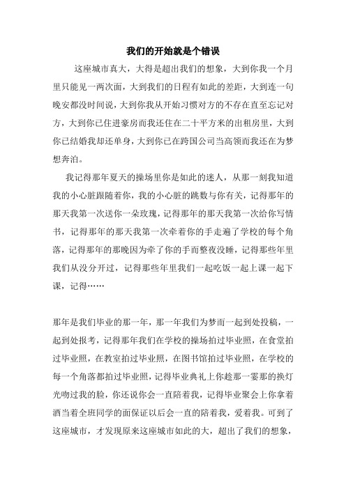 最新我们的开始就是个错误 读后感随笔