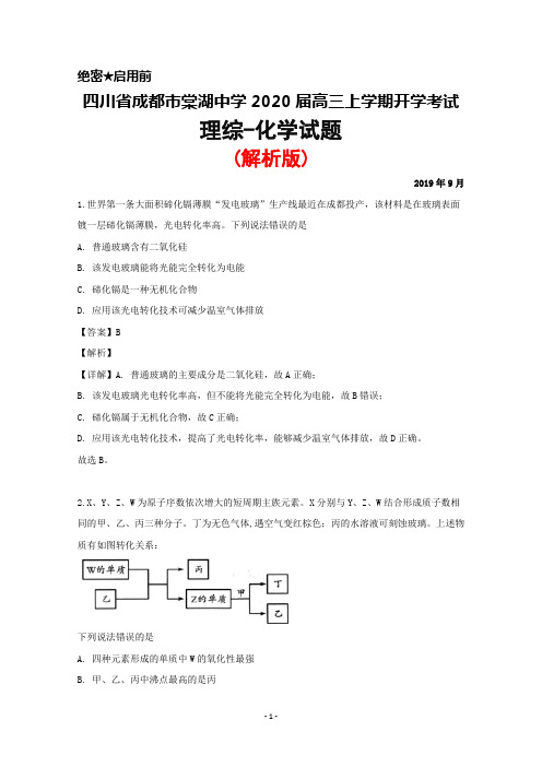 2020届四川省成都市棠湖中学高三上学期开学考试理综化学试题(解析版)