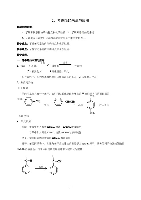 专题三第二单元《芳香烃》2芳香烃的来源与应用-福建省长乐高级中学苏教版高二化学《选修有机化学基础》教案