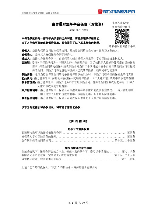 生命理财三号年金保险(万能型)