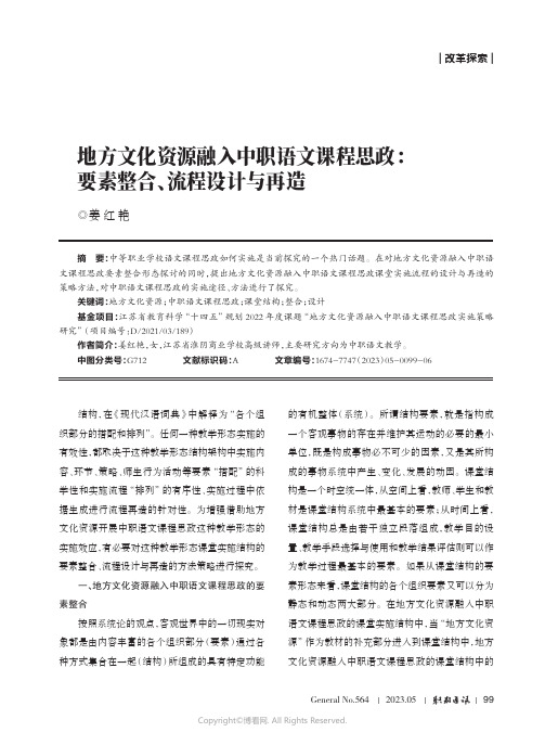 地方文化资源融入中职语文课程思政：要素整合、流程设计与再造