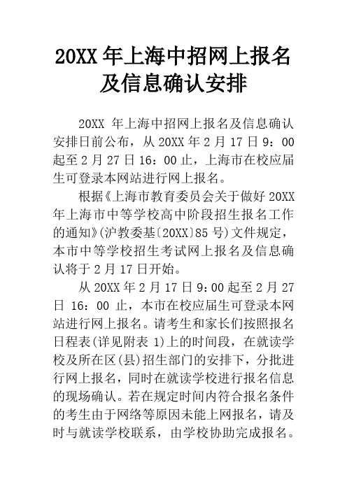 20XX年上海中招网上报名及信息确认安排