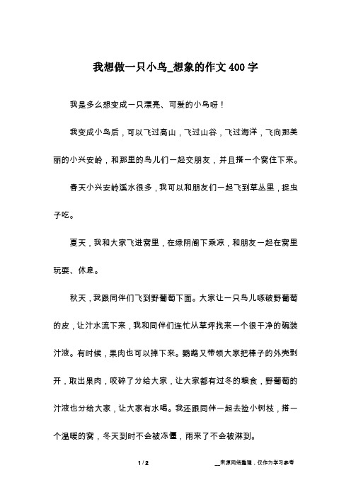 我想做一只小鸟_想象的作文400字