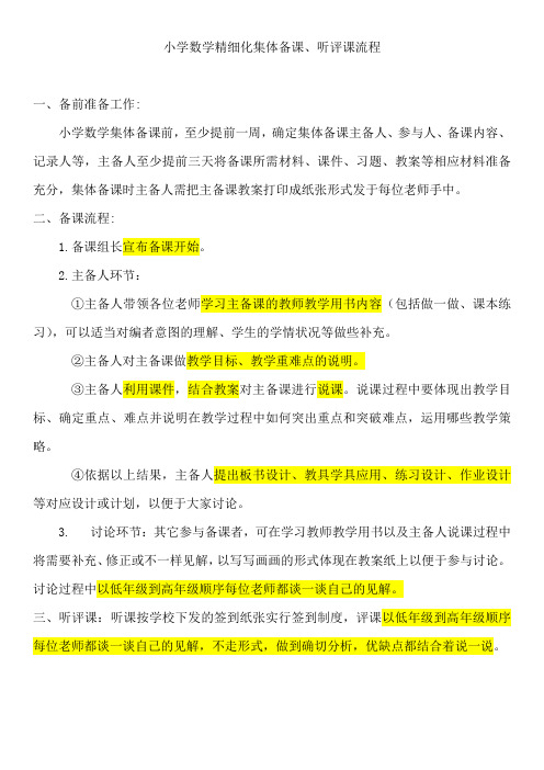 小学数学精细化集体备课、听评课流程