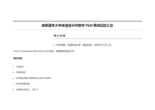 威斯康辛大学麦迪逊分校数学PhD面试经验汇总