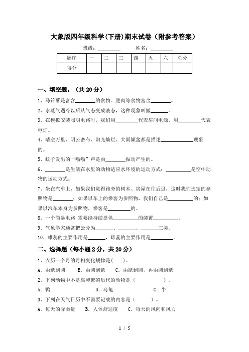 大象版四年级科学(下册)期末试卷(附参考答案)