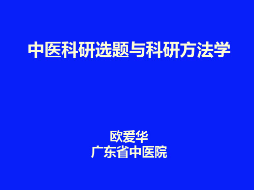 中医药科研选题与科研方法学PPT课件