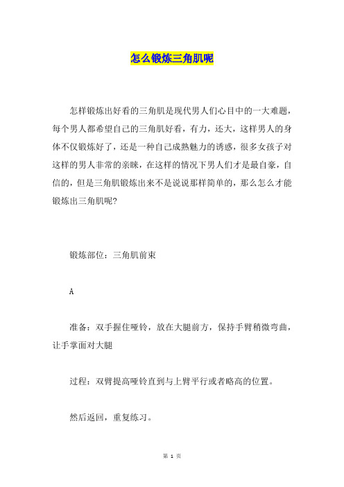 怎么锻炼三角肌呢