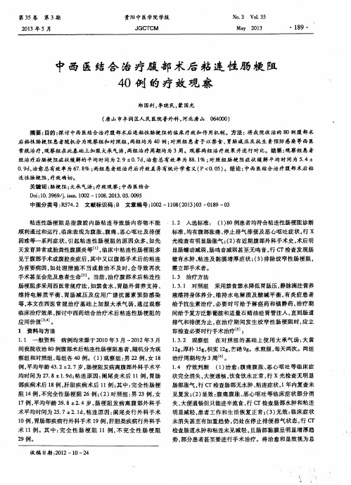 中西医结合治疗腹部术后粘连性肠梗阻40例的疗效观察