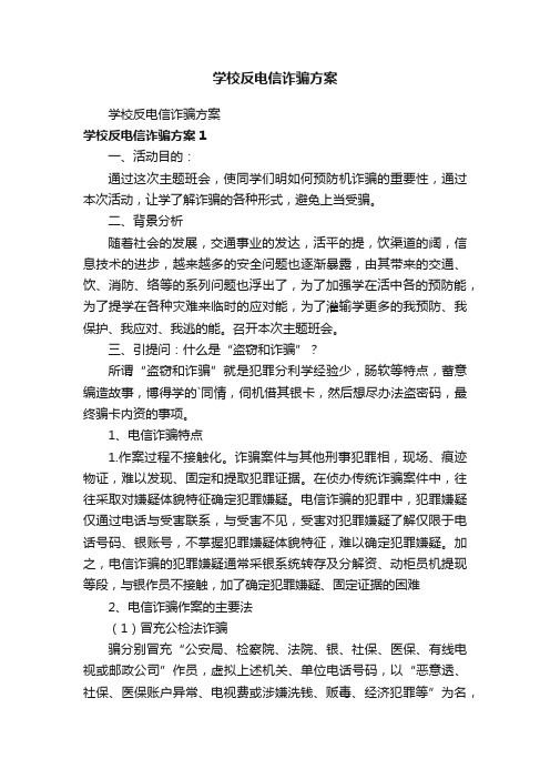 学校反电信诈骗方案