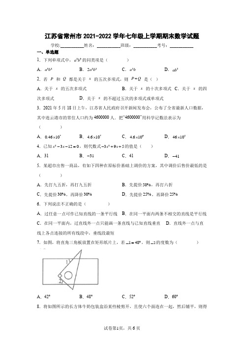 江苏省常州市2021-2022学年七年级上学期期末数学试题(含答案解析)