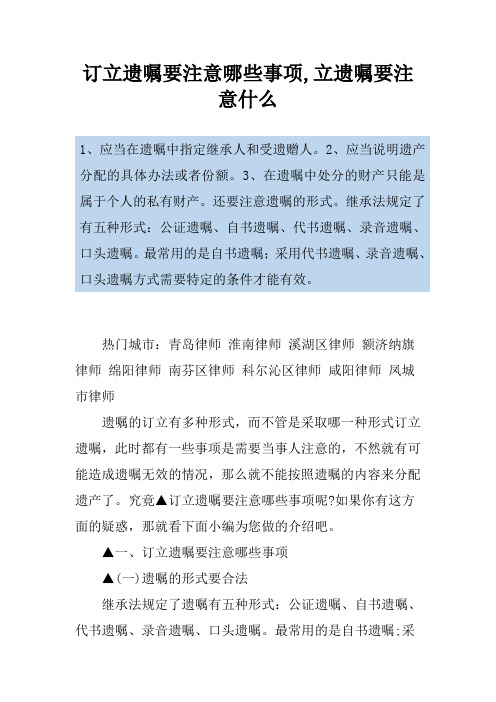 订立遗嘱要注意哪些事项,立遗嘱要注意什么