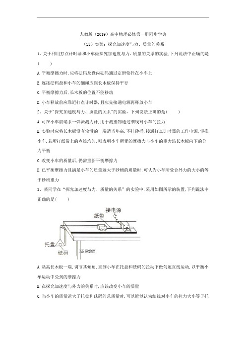 高一物理人教版(2019)必修第一册同步学典：(15)实验：探究加速度与力、质量的关系