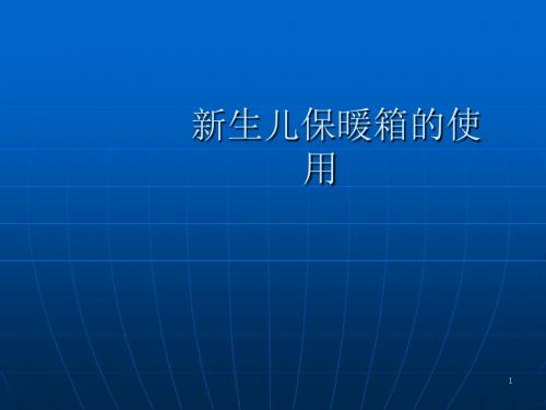 新生儿保暖箱的使用 ppt课件