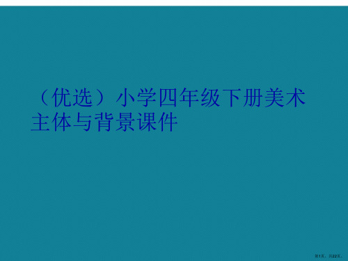 演示文稿小学四年级下册美术主体与背景课件