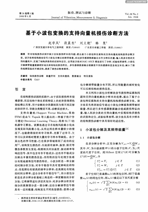 基于小波包变换的支持向量机损伤诊断方法