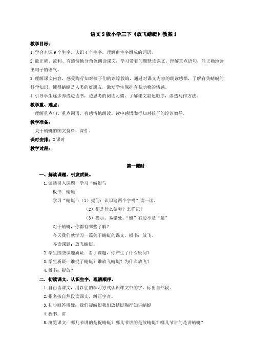 语文S小学三级《放飞蜻蜓》教案