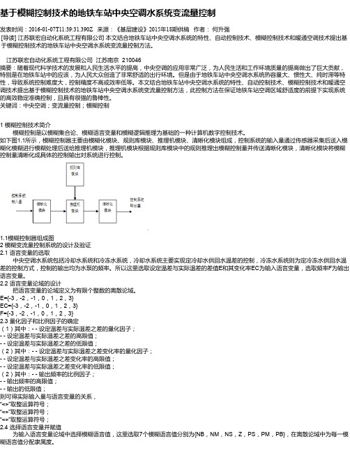 基于模糊控制技术的地铁车站中央空调水系统变流量控制