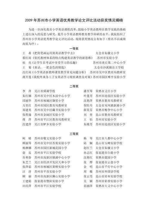 2009年苏州市小学英语优秀教学论文评比活动获奖情况揭晓(精)