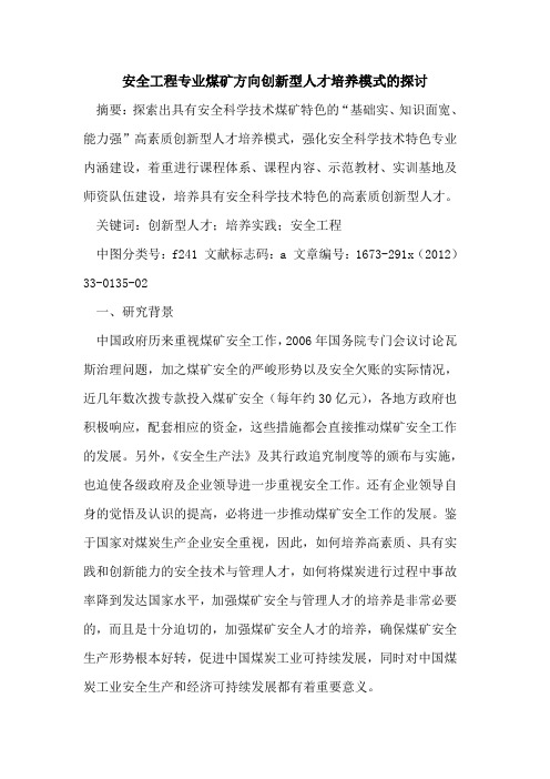 安全工程专业煤矿方向创新型人才培养模式的探讨