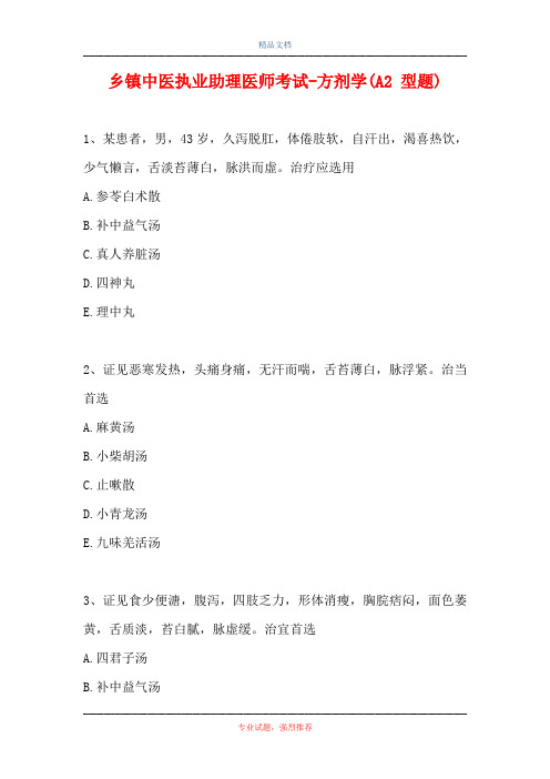 乡镇中医执业助理医师考试-方剂学(A2 型题)