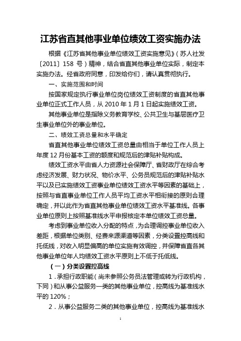 江苏省直其他事业单位绩效工资实施办法
