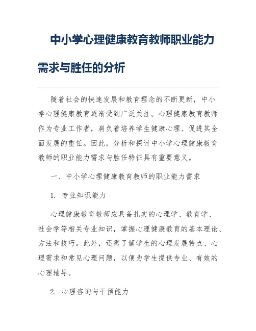 中小学心理健康教育教师职业能力需求与胜任的分析