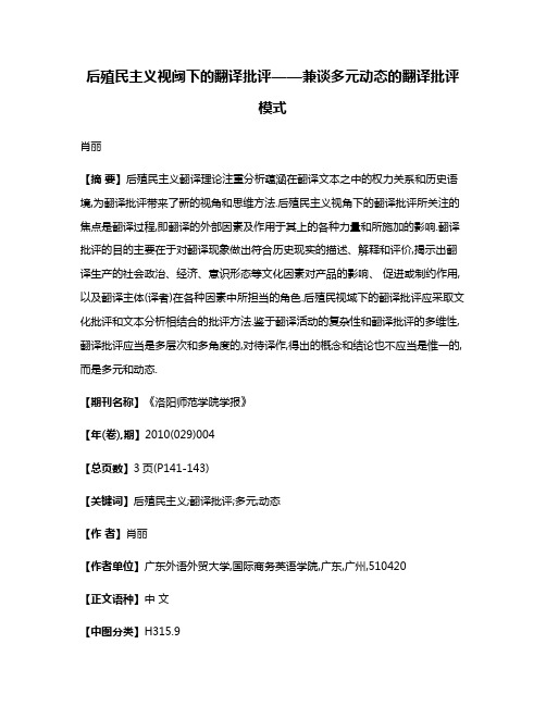 后殖民主义视阈下的翻译批评——兼谈多元动态的翻译批评模式