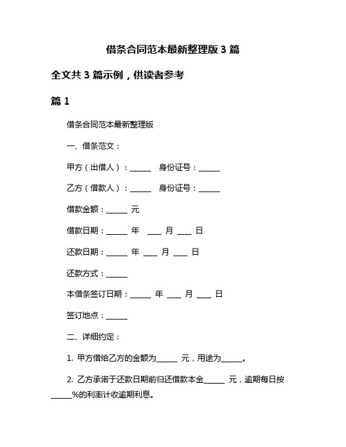 借条合同范本最新整理版3篇