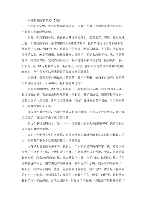 令我惭愧的事作文(15篇)(精选)