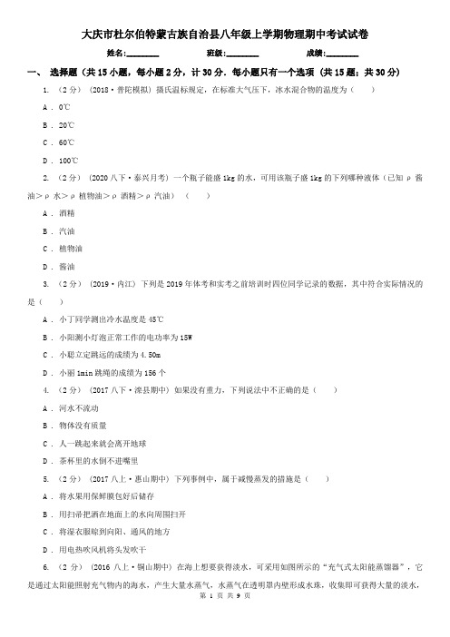 大庆市杜尔伯特蒙古族自治县八年级上学期物理期中考试试卷