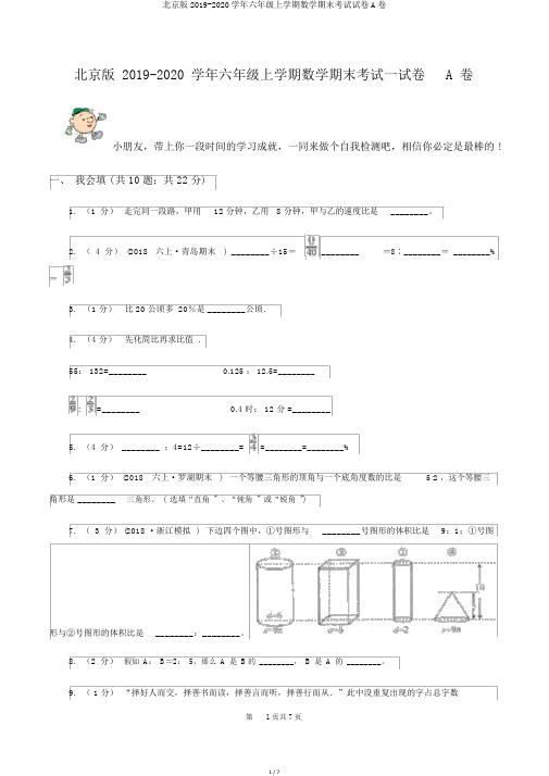 北京版2019-2020学年六年级上学期数学期末考试试卷A卷