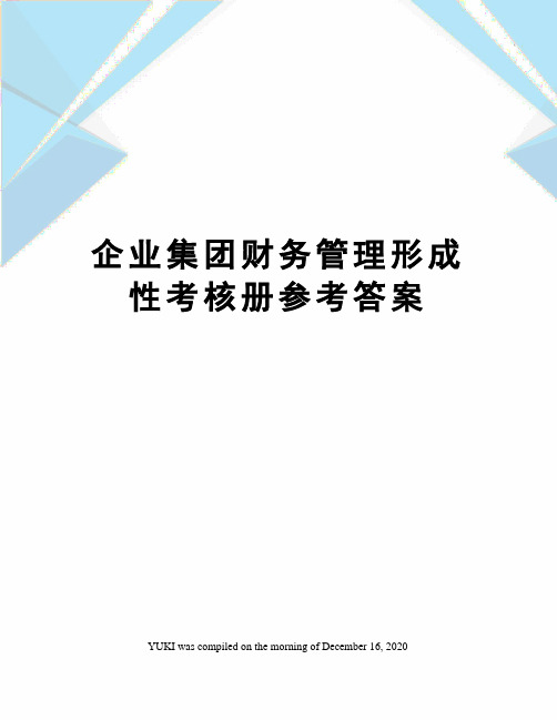 企业集团财务管理形成性考核册参考答案