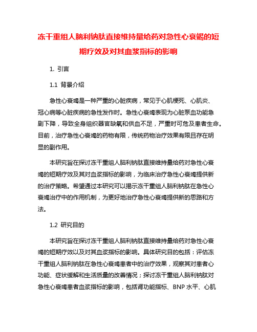 冻干重组人脑利钠肽直接维持量给药对急性心衰竭的短期疗效及对其血浆指标的影响