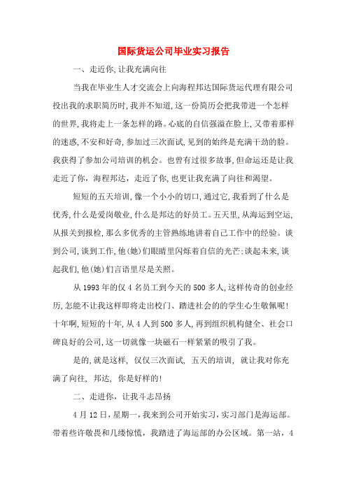 国际货运公司毕业实习报告