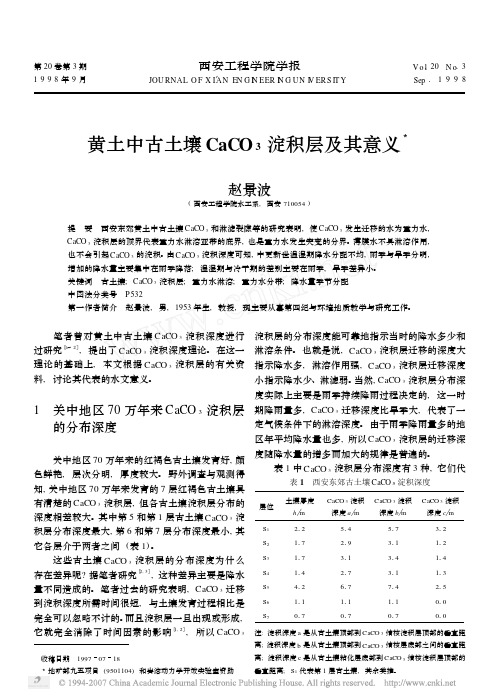 黄土中古土壤CaCO_3淀积层及其意义