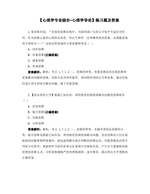 【心理学专业综合-心理学导论】练习题及答案 