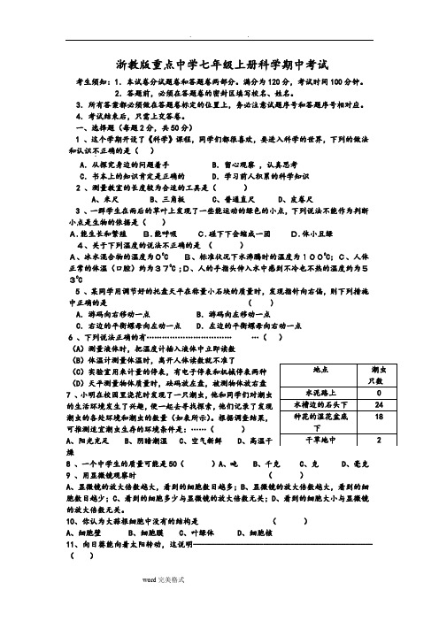 浙教版重点中学七年级(上册)科学期中考试含答案