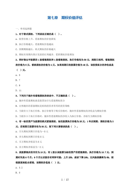 2017年注册会计师考试《财务成本管理》基础练习-第七章-期权价值评估