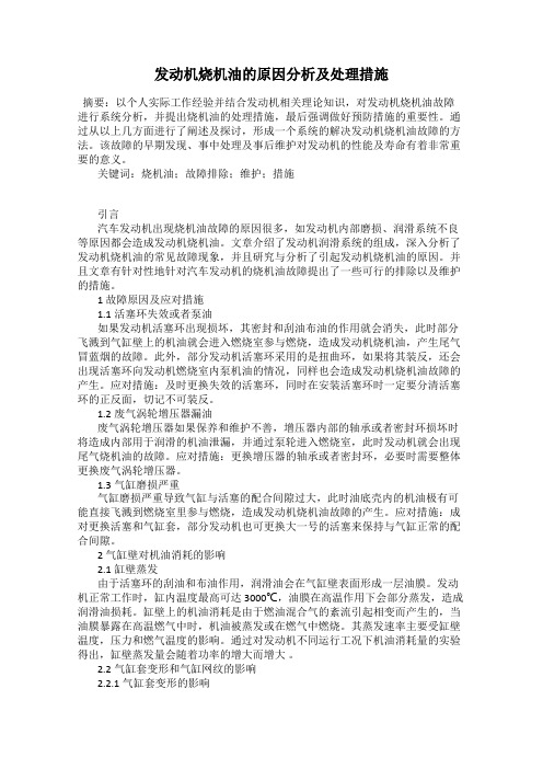 发动机烧机油的原因分析及处理措施