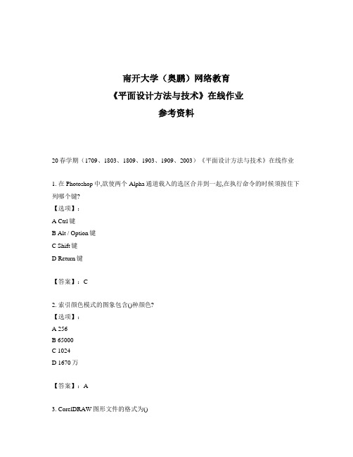 奥鹏远程南开大学(本部)20春学期《平面设计方法与技术》在线作业参考答案