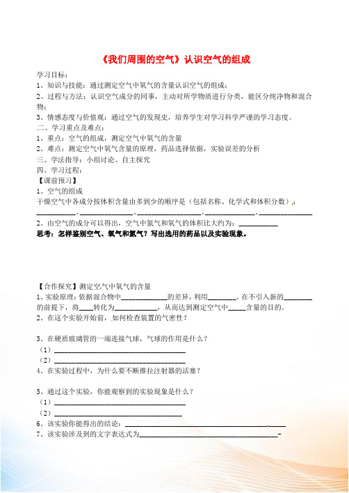 山东省烟台市黄务中学八年级化学全册 第四单元《我们周围的空气》认识空气的组成导学案 鲁教版五四制