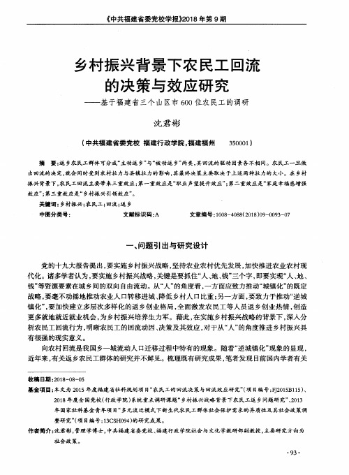 乡村振兴背景下农民工回流的决策与效应研究——基于福建省三个山区市600位农民工的调研