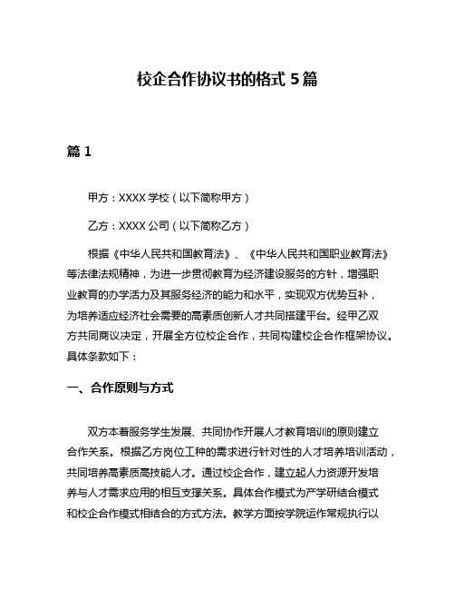 校企合作协议书的格式5篇